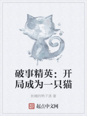 破事精英：开局成为一只猫