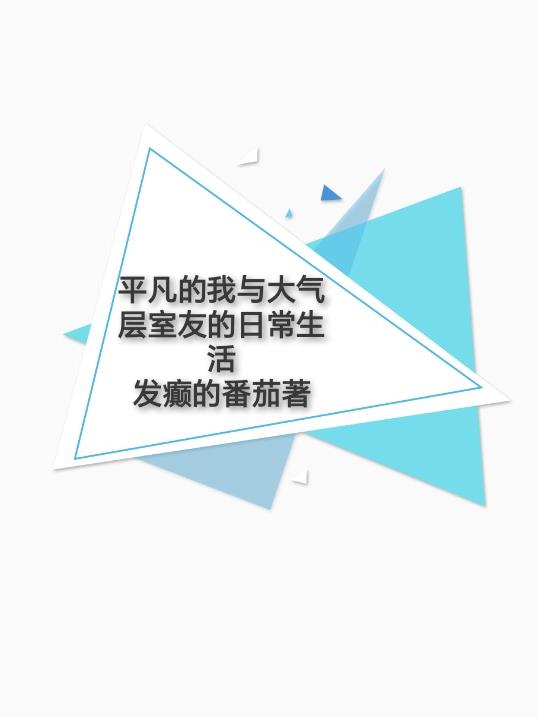 平凡的我与大气层室友的日常生活